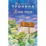 НитиЛюбви Тронина Т.М. Кн.3 Время, прости! (цикл 