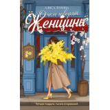 Лунина А. О чем говорят женщины, (Эксмо, 2026), 7Б, c.480