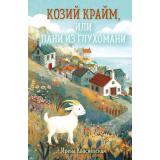 УютныйДеревенскийДетектив Квасневская И.В. Козий крайм, или Пани из глухомани (м/ф), (Эксмо, 2026), 7Б, c.192