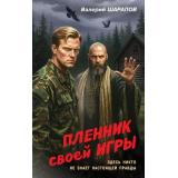 Контрразведка Шарапов В.Г. Пленник своей игры (романы о секретной войне СССР), (Эксмо, 2026), 7Б, c.320