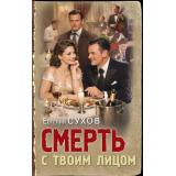 ТревожнаяВесна45-го Сухов Е. Смерть с твоим лицом (послевоенный детектив), (Эксмо, 2026), 7Б, c.320