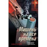 ЗубрыОтечественногоСыска Толоков А. Мишень на все времена (детектив по реальным событиям), (Эксмо, 2026), 7Б, c.320
