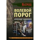 ЛичныйОтрядБерии-м Тамоников А.А. Волевой порог (романы о неизвестных операциях НКВД), (Эксмо, 2026), Обл, c.320