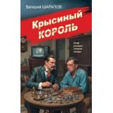 СоветскаяМилицияЭпохаПорядка Шарапов В.Г. Крысиный король, (Эксмо, 2026), 7Б, c.320
