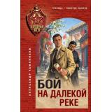 СпецназКГБ Тамоников А.А. Бой на далекой реке, (Эксмо, 2026), 7Б, c.320