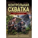 ТайнаяГвардияБерии-м Тамоников А.А. Контрольная схватка, (Эксмо, 2026), Обл, c.320