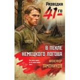 ФронтоваяРазведка41-го Тамоников А.А. В пекле немецкого логова (боевая проза), (Эксмо, 2026), 7Б, c.320