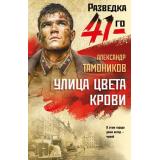 ФронтоваяРазведка41-го-м Тамоников А.А. Улица цвета крови (боевая проза), (Эксмо, 2026), Обл, c.320