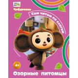 СамЧитаюПоСлогам Чебурашка. Озорные питомцы (Союзмультфильм), (Эксмо, 2026), 7Бц, c.40