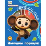 СамЧитаюПоСлогам Чебурашка. Наводим порядок (Союзмультфильм), (Эксмо, 2026), 7Бц, c.40