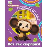 СамЧитаюПоСлогам Чебурашка. Вот так сюрприз! (Союзмультфильм), (Эксмо, 2026), 7Бц, c.40