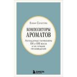 ТотСамыйПарфюм-м Селестин Е. Композиторы ароматов. Легендарные парфюмеры ХХ и XXI веков и их лучшие произведения (книги для парфюмерных маньяков), (Эксмо,Бомбора, 2026), Обл, c.256