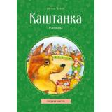 КлассныеКнигиДляДетей Чехов А.П. Каштанка. Рассказы, (Эксмо, 2026), Обл, c.128