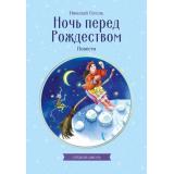 КлассныеКнигиДляДетей Гоголь Н.В. Ночь перед Рождеством. Повести, (Эксмо, 2026), Обл, c.104