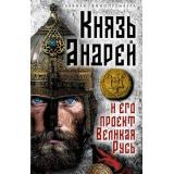 ГлавнаяКинопремьераГода Алдонин С. Князь Андрей и его проект Великая Русь, (Эксмо,Родина, 2026), 7Б, c.224