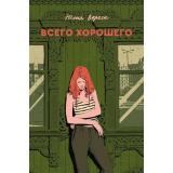 Вереск Ю. Всего хорошего (роман), (Soda Press/Эксмо, 2026), Обл, c.320