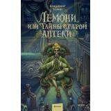 ТаинственныеИсторииИзГабена Торин В. Лемони, или Тайны старой аптеки, (Эксмо,МаннИвановИФербер, 2026), 7Б, c.416