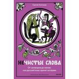 НедурныеСлова Антонов С. Нечистые слова. От заговоров до мемов. Как русский язык хранит историю, (Эксмо,МаннИвановИФербер, 2026), 7Б, c.192