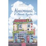МагияКнижныхСтраниц Пейдж Г. Книжный в Лисьей Бухте, (Эксмо,МаннИвановИФербер, 2026), 7Б, c.320
