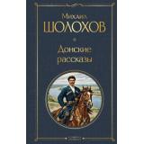 ВсемирнаяЛитература Шолохов М.А. Донские рассказы, (Эксмо, 2026), 7Б, c.512