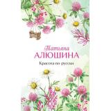 ЕщеРазПроЛюбовь Алюшина Т.А. Красота по-русски, (Эксмо, 2026), 7Б, c.352