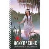 Гильм Э. Кн.2 Искупление (цикл 