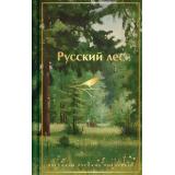 Русский лес. Рассказы русских писателей (Тургенев И.С., Пришвин М.М., Паустовский К.Г. и др), (Эксмо, 2026), 7Б, c.320