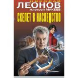 ЧернаяКошка Леонов Н.И.,Макеев А.В. Скелет в наследство, (Эксмо, 2026), С, c.384