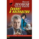 РусБест-м Леонов Н.И.,Макеев А.В. Скелет в наследство, (Эксмо, 2026), Обл, c.320