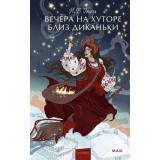 ВечныеИсторииYoungAdult Гоголь Н.В. Вечера на хуторе близ Диканьки, (Эксмо,МаннИвановИФербер, 2026), 7Б, c.256