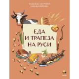 НашаСтранаРоссия Еда и трапеза на Руси (Адамович Н., Серегина Н.), (Эксмо,МаннИвановИФербер, 2026), Обл, c.16