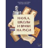 НашаСтранаРоссия Наука, школы и врачи на Руси (Адамович Н., Серегина Н.), (Эксмо,МаннИвановИФербер, 2026), Обл, c.16