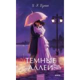 ВечныеИсторииYoungAdult Бунин И.А. Темные аллеи, (Эксмо, 2026), 7Б, c.256