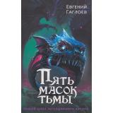 ПятьМасок Гаглоев Е. Пять масок тьмы (роман), (Росмэн, 2026), 7Б, c.320