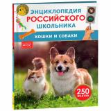 ЭнциклопедияРоссийскогоШкольника Кошки и собаки (Клюсовец Е.В.), (Росмэн, 2026), 7Бц, c.48
