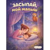 Засыпай, мой малыш (Арт.36829), (Фламинго, 2026), Обл, c.16