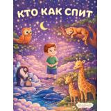 Кто как спит (Арт.36805), (Фламинго, 2026), Обл, c.16