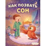 Как позвать сон (Арт.36812), (Фламинго, 2026), Обл, c.16