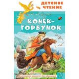 ДетскоеЧтение Ершов П.П. Конек-горбунок (илл. Цыганкова И.), (АСТ,Малыш, 2026), 7Бц, c.128