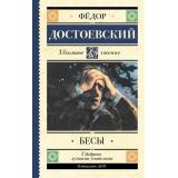 ШкольноеЧтение Достоевский Ф.М. Бесы, (АСТ, 2026), 7Б, c.640