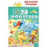 ДетскоеЧтение Остер Г.Б. 38 попугаев, (АСТ, 2026), 7Бц, c.96