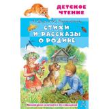 ДетскоеЧтение Стихи и рассказы о Родине (России) (Зощенко М.М., Симонов К.М., Паустовский К.Г. и др.), (АСТ,Малыш, 2026), 7Бц, c.144
