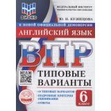 ВПР ФГОС Английский язык 6кл. Типовые варианты (10 вариантов) Аудирование (ФИОКО) (Кузнецова Ю.Н.) (к нов.офиц.дем.), (Экзамен, 2026), Обл, c.48