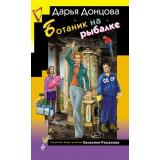 ИроническийДетектив Донцова Д.А. Ботаник на рыбалке (сериал 