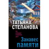 ПоСледамГромкихДел-м Степанова Т.Ю. Занавес памяти, (Эксмо, 2026), Обл, c.416