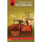 РусБест-м Полякова Т.В.,Полякова А.М. Одна тайная ставка (сериал 