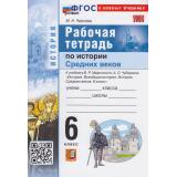 РабТетрадь 6кл ФГОС Чернова М.Н. История средних веков (к учеб. Мединского В.Р., Чубарьян А.О.), (Экзамен, 2026), Обл, c.88