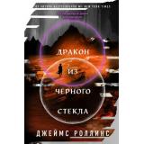 КнигаЗагадкаКнигаБестселлер Роллинс Дж. Кн.3 Дракон из черного стекла (Цикл 