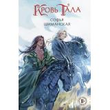 YoungAdult Шиманская С.А. Кровь Тала, (Эксмо, 2026), 7Б, c.528