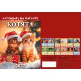 КалендарьНаМагните 2027 Котята (96*135, отрывной) 1127003, (Дитон)